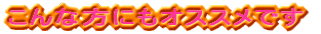 ����ȕ��ɂ��I�X�X���ł� 