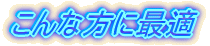 ����ȕ��ɍœK