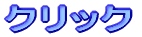 �N���b�N